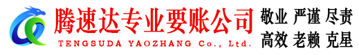 合肥腾速达收账公司